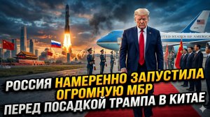 💥Россия намеренно запустила самую большую МБР перед тем, как Трамп приземлился в Китае