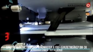 Вакуумный листоподборщик BindMASTER A100 + буклемейкер BindMASTER BM-38 - тест на меловке