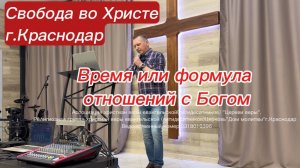 Время или формула отношений с Богом. Олег Мамонтов. Краснодар.