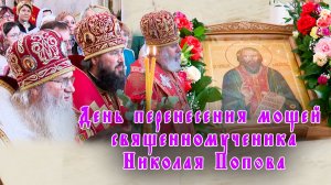 Торжество в честь перенесения мощей священномученика Николая Попова