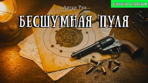 БЕСШУМНАЯ ПУЛЯ | Детектив | Классика | Аудиокнига | Артур Рив