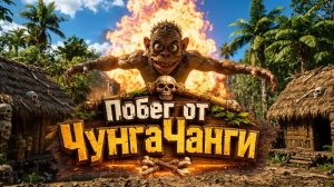 побег от Чунга Чанги 1 трейлер