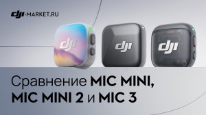 DJI Mic Mini 2 vs Mic Mini vs Mic 3 — сравнение и тест в реальных условиях