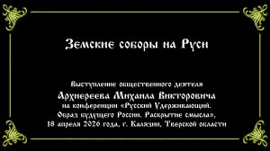 «Земские соборы на Руси». Архиереев М. В.
