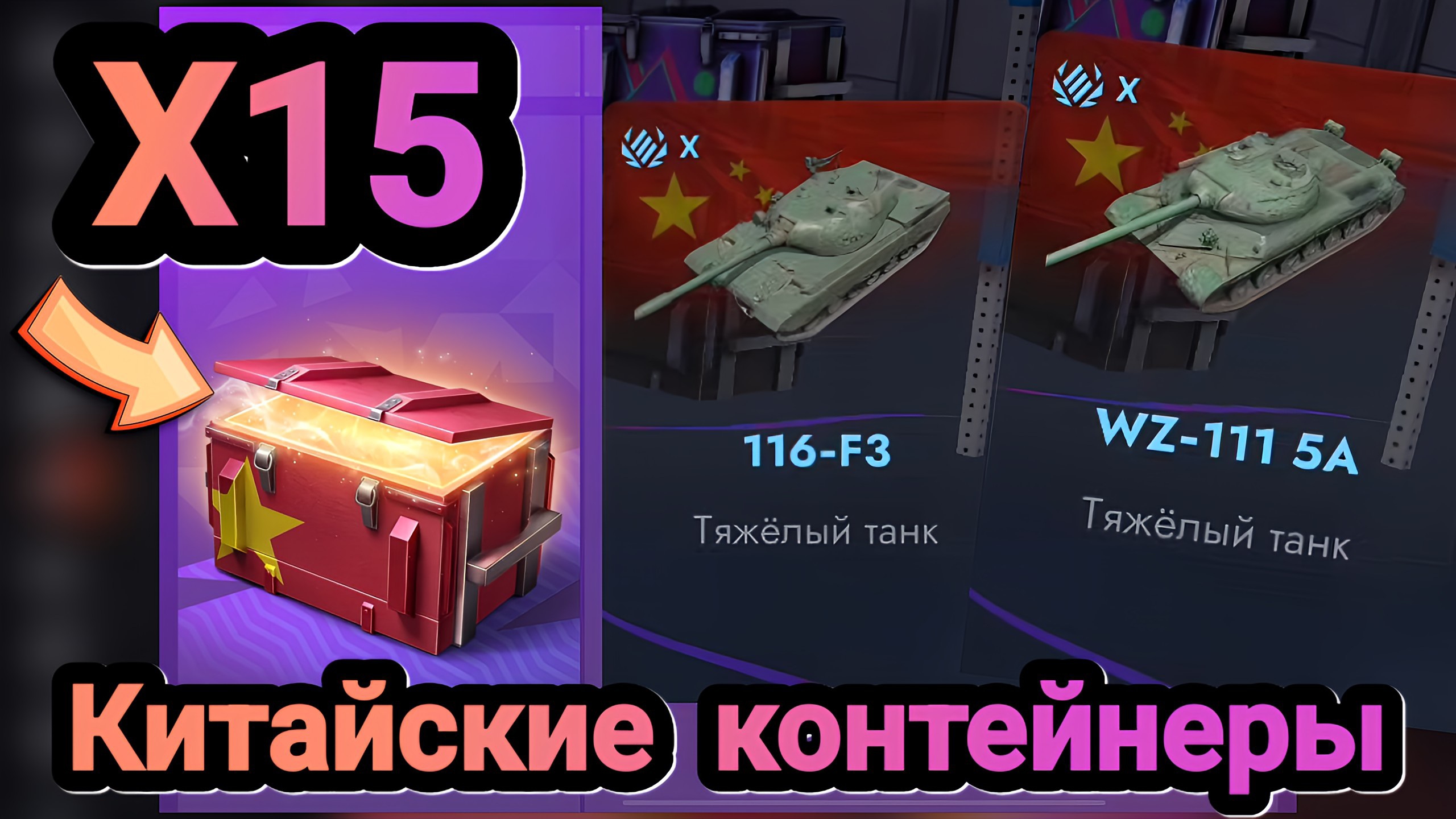 🎁 Китайские контейнеры | Let's play Tanks Blitz смотреть онлайн