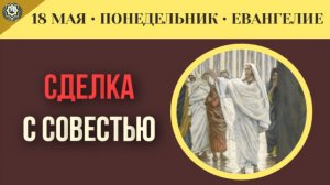 Компромисс с совестью ради личной безопасности всегда приводит к катастрофе I 18 мая (5 минут)