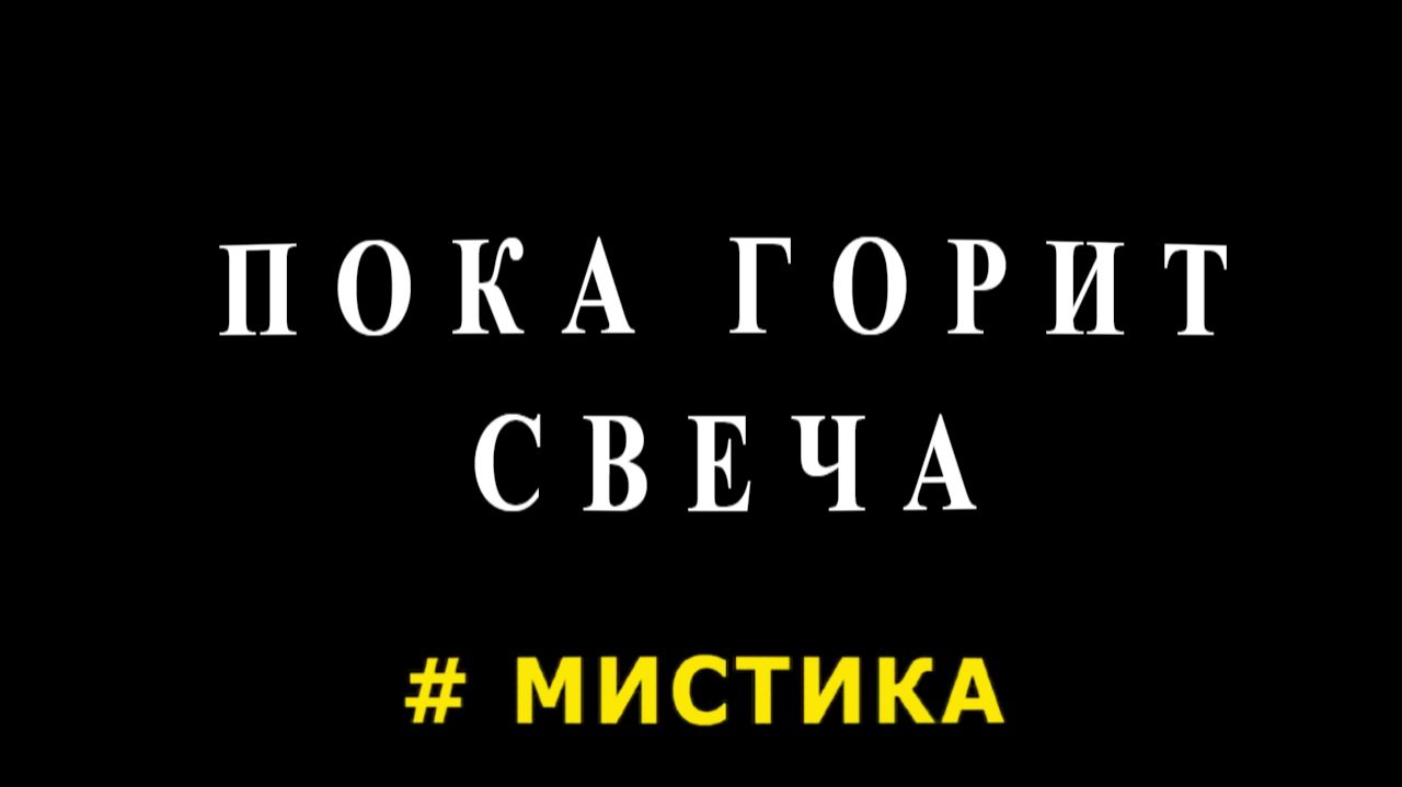 "Пока горит свеча". Мистический рассказ.