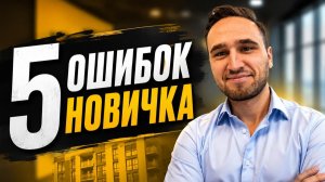 Почему 9 из 10 новичков не зарабатывают в недвижимости
