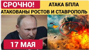138 БПЛА Атаковали Ростов и Ставрополье-ЧТо известно сейчас