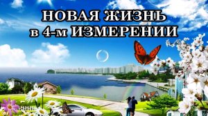 Чтобы перейти в 4-е измерение, нам не придётся ни умирать, ни исчезать, ни возноситься на небеса
