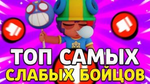 ТОП САМЫХ СЛАБЫХ БОЙЦОВ В БРАВЛ СТАРС#2