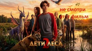 Дети леса 2, стоит просмотра ? рассказываю