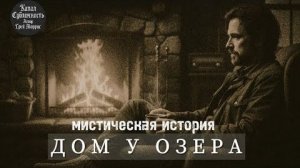 Дом у озера.Мистическая история.