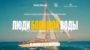 Люди большой воды (2025) трейлер