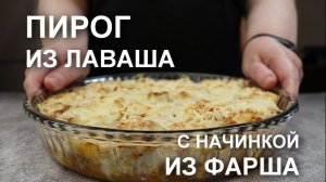 Сделала по-своему и не пожалела! Пирог из лаваша с фаршем – НЕОБЫЧНЫЙ рецепт мясного пирога
