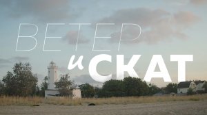 Трейлер док. фильма ВЕТЕР и СКАТ