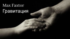Max Faxtor - Гравитация...