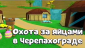 Как пройти миссию охота за яйцами в черепахограде