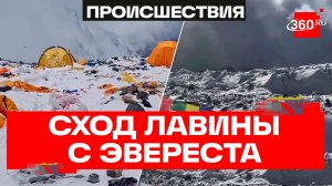 Кадры схода лавины на лагерь альпинистов на Эвересте