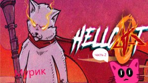 HellCat: прохожу игру часть 2!!!