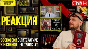 👀🎥 BOOKОВСКИ о направлениях и KIRICHENKO об Улиссе || Буктьюб реакт