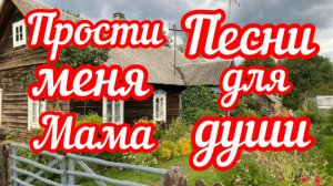 Песни для души. «Прости меня мама»