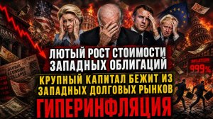 ЛЮТЫЙ РОСТ СТОИМОСТИ ЗАПАДНЫХ ОБЛИГАЦИЙ / КРУПНЫЙ КАПИТАЛ БЕЖИТ ИЗ ДОЛГОВЫХ РЫНКОВ / ГИПЕРИНФЛЯЦИЯ