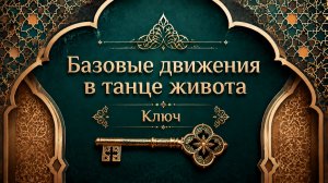 Базовые движения в танце живота. «Ключ»