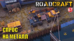 Roadcraft - Спрос на металл