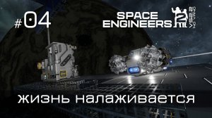 SE2_NV_04 - Космос встретил по доброму. (NoVano) Space Engineers 2 VS2.2