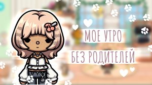 🍪УТРО ЛЕСИ СТЕЙСОН В ТОКА БОКА | toca boca Toca World
