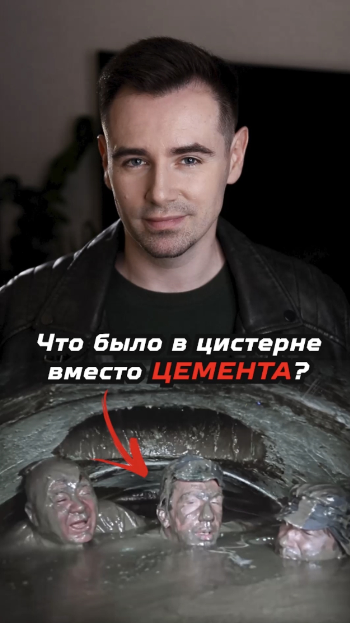 Что на самом деле было в цистерне вместо цемента? смотреть онлайн