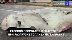 Газовоз взорвался в Пятигорске при разгрузке топлива на заправке