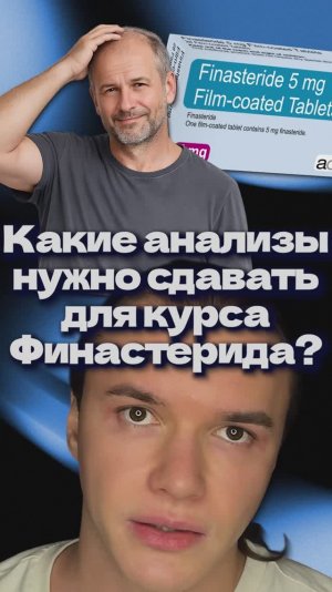 Какие анализы нужно сдавать для курса Финастерида?
