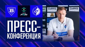 Олег Василенко | Пресс-конференция матча «Волга» - «Факел», 16.05.26