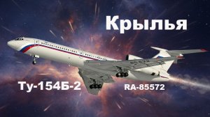 Крылья /  Ту-154Б-2 RA-85572