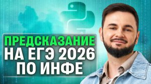 ПРЕДСКАЗАНИЕ НА ЕГЭ 2026 ПО ИНФЕ | Артём Флэш | 100балльный репетитор