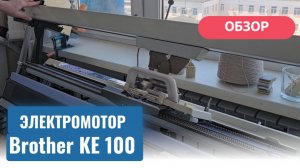 Электромотор КЕ 100 для вязальных машин Brother.