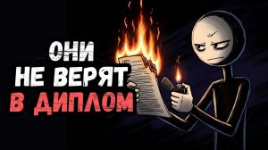 Психология Людей, Которые Никогда Не Верили в Образование — и оказались правы 6 черт
