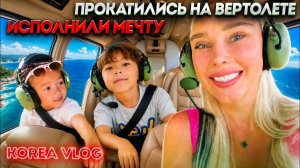 КАК ВЫЖИВАЮТ РУССКОЯЗЫЧНЫЕ В ЮЖНОЙ КОРЕЕ: Летаем на вертолёте, отдыхаем с друзьями Korea vlog