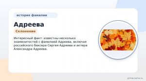 От истории до склонения: узнайте все о фамилии Адреева — SEO-заголовок для статьи.