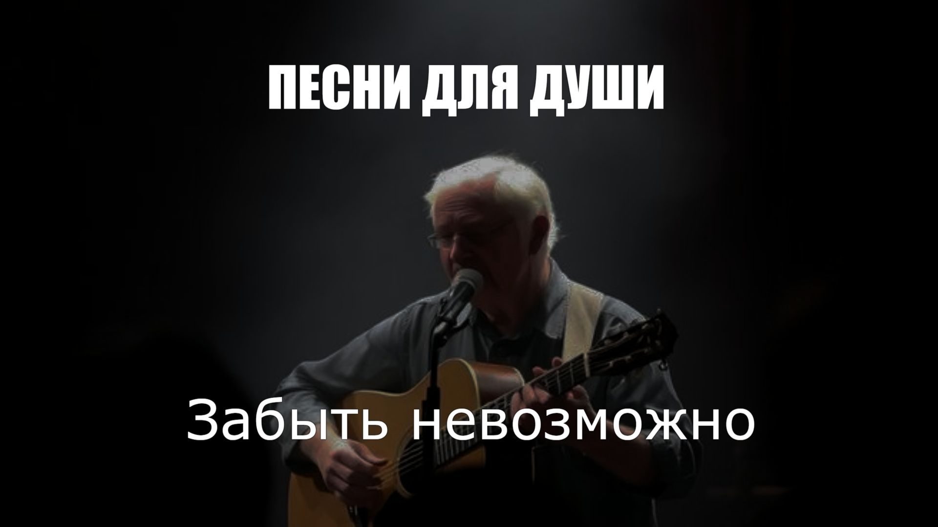 ПЕСНИ ДЛЯ ДУШИ|Забыть невозможно|НАСТОЯЩИЙ ШАНСОН