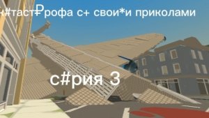 к@тост₽офа с* сво#ми приколами серия 3