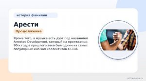Фамилия Арести: происхождение, значение и склонение