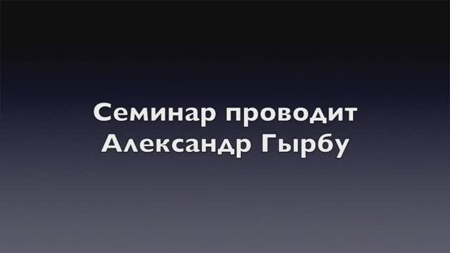 Часть №1 Александр Гырбу: Семинар