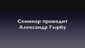 Часть №1 Александр Гырбу: Семинар