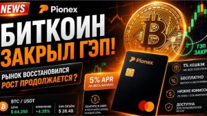 Биткоин закрыл гэп.