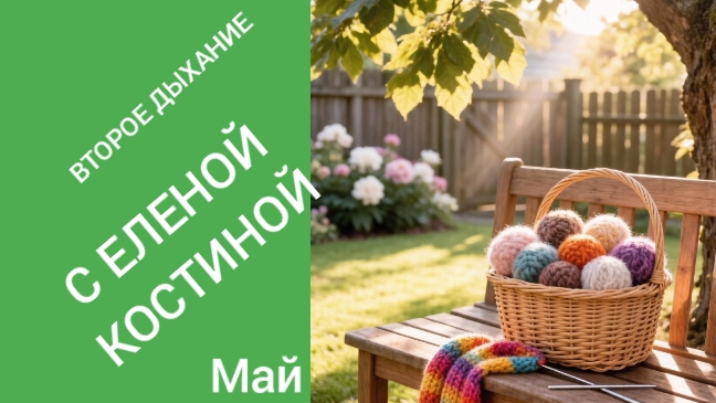 ВТОРОЕ ДЫХАНИЕ С ЕЛЕНОЙ/МАЙ/БОЛЬШАЯ РАБОТА ЕСТЬ