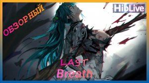 Last Breath Тут Обзор / Геймплей / Прохождение Это Demo