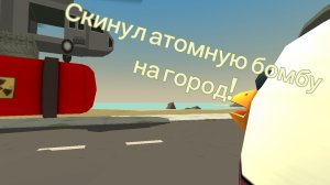 Скинул атомную бомбу на город Town4 (я педик?!)